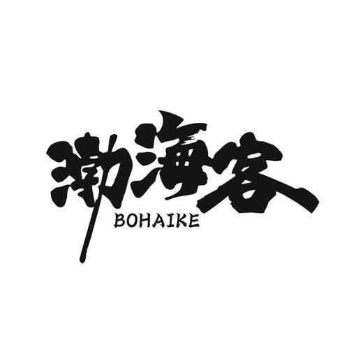渤海客