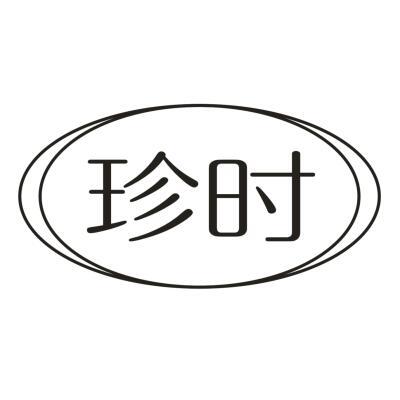 珍时