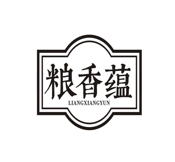 粮香蕴