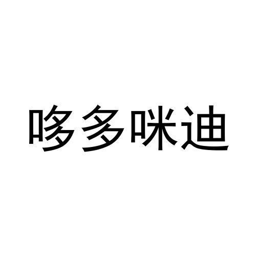 哆多咪迪