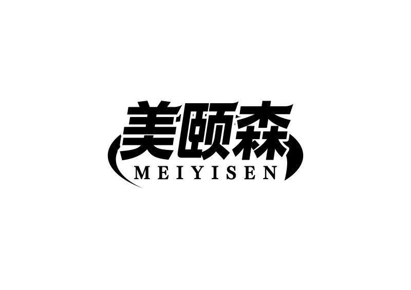 美颐森