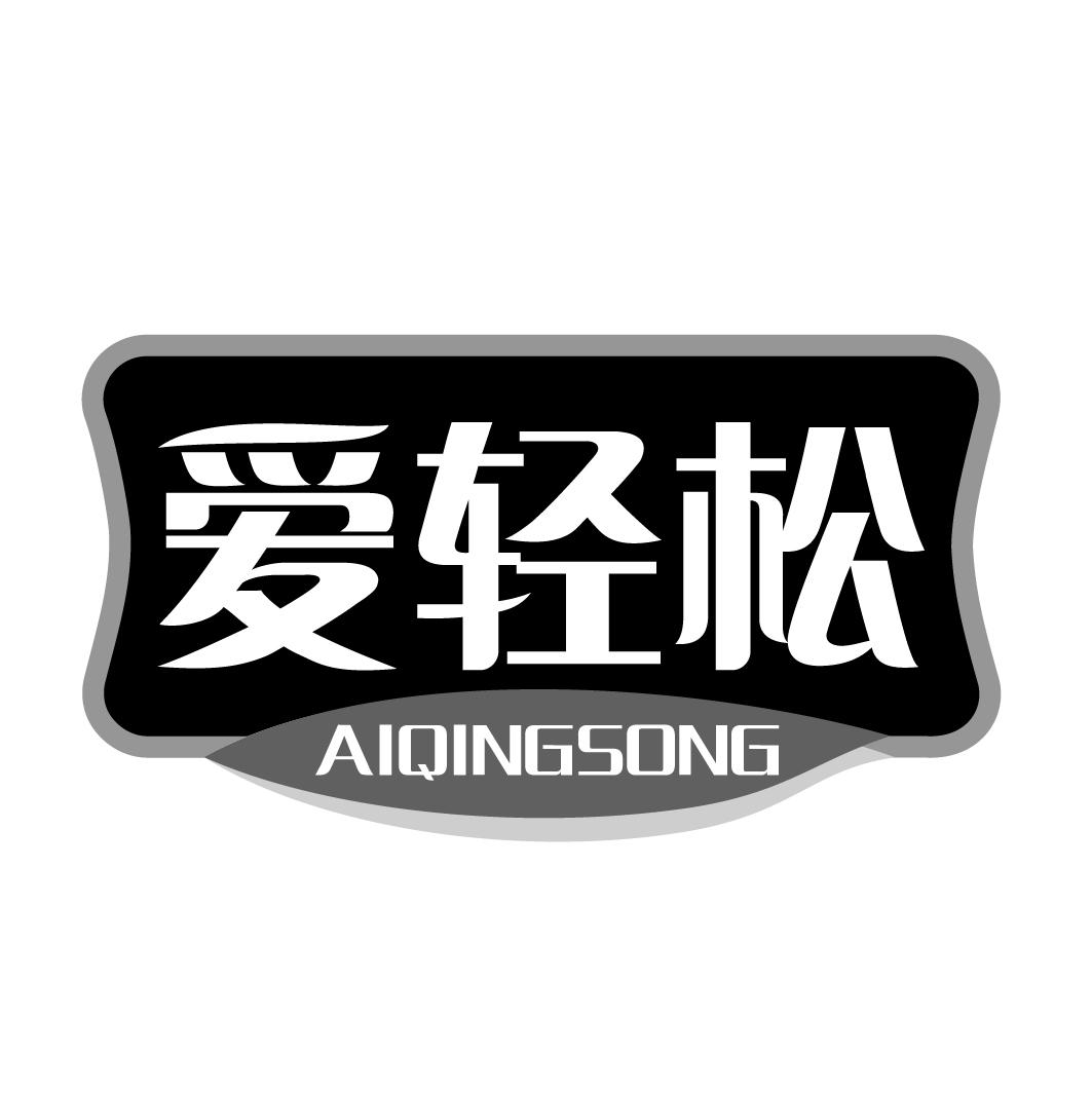 爱轻松aiqingsong