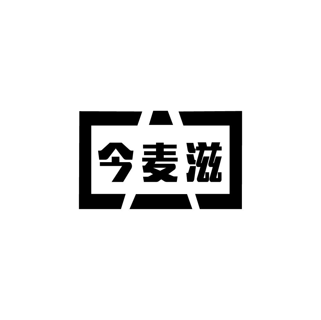 今麦滋