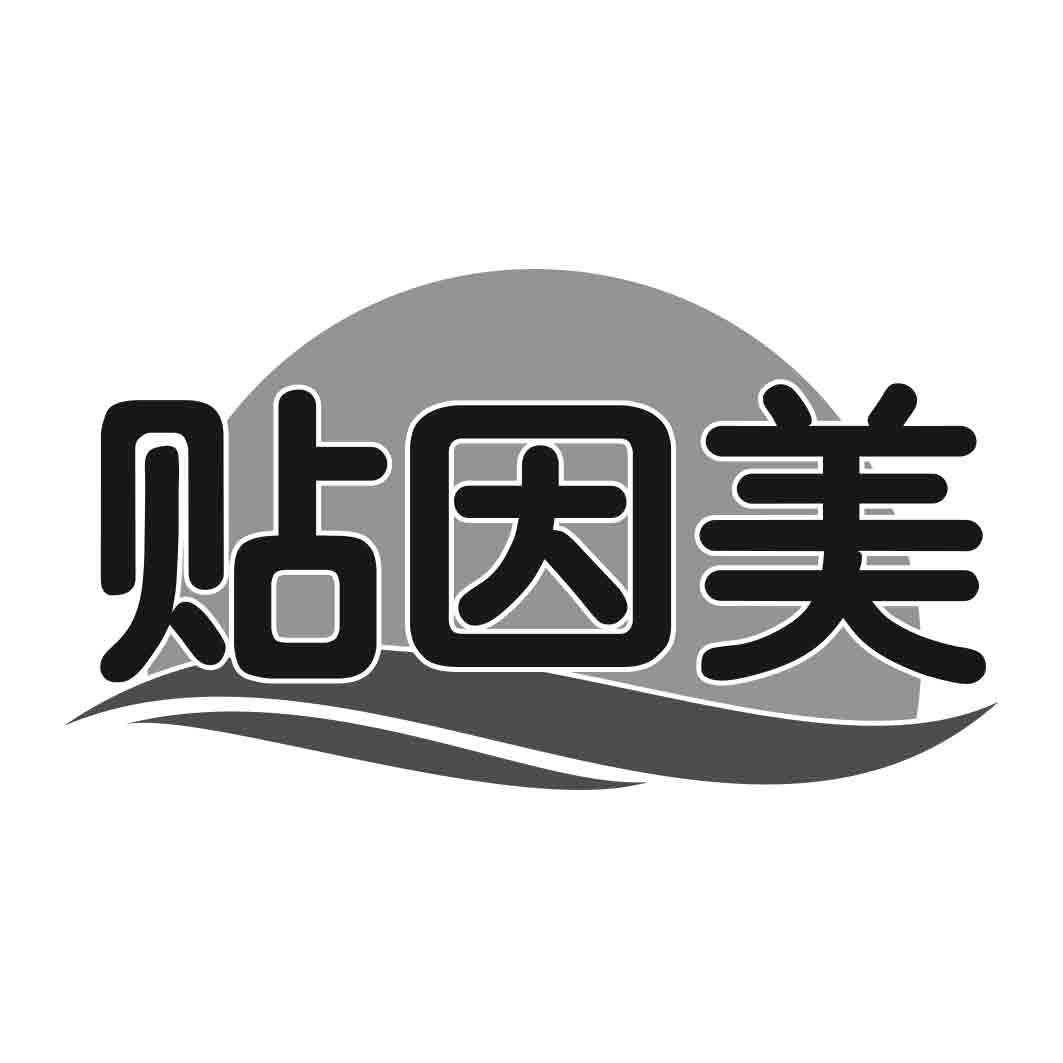  
贴因美