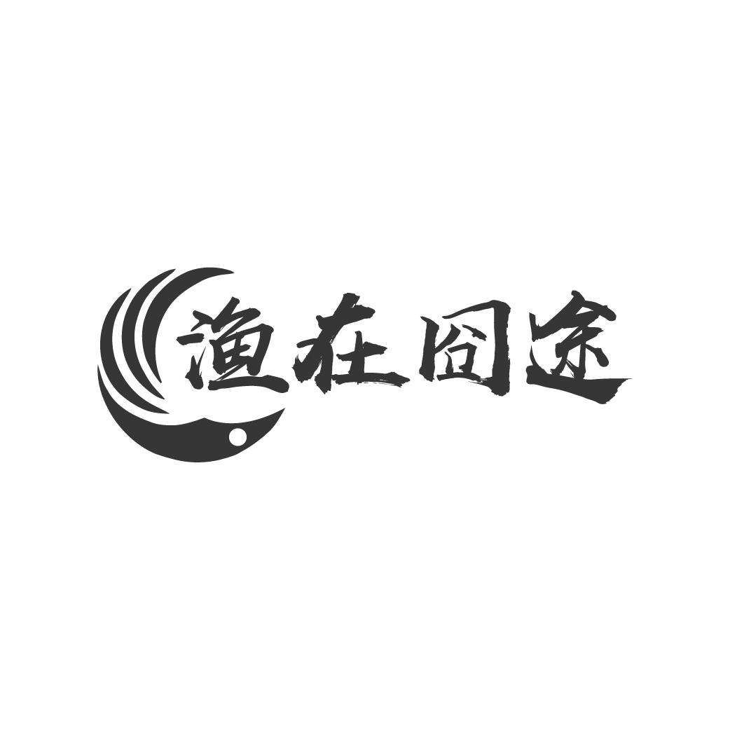渔在囧途