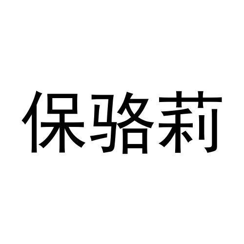 保骆莉