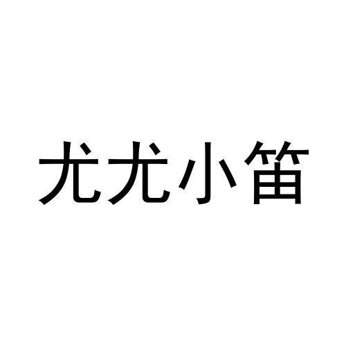 尤尤小笛