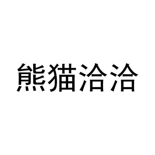 熊猫洽洽