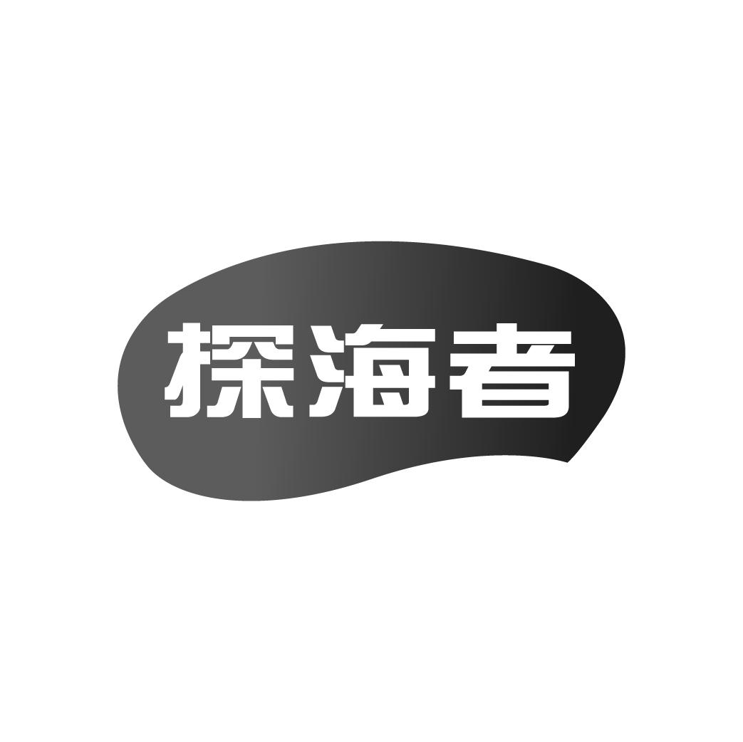 探海者