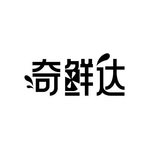 奇鲜达