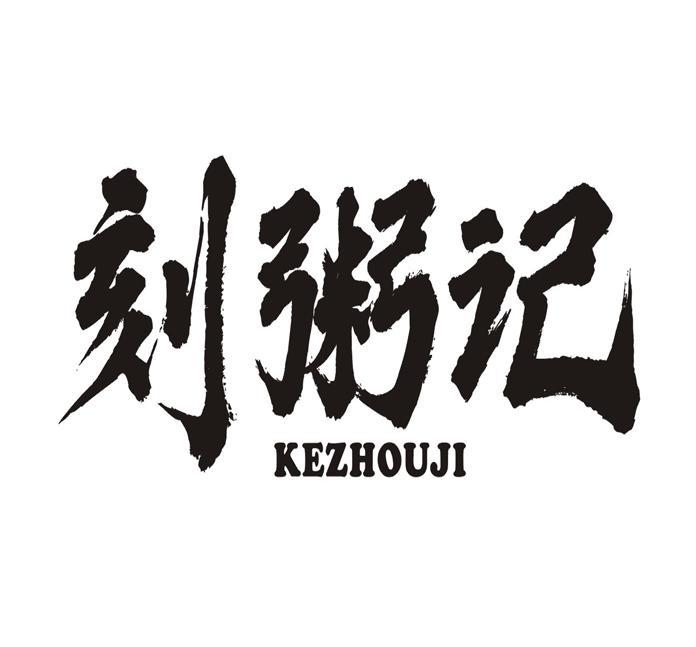 刻粥记