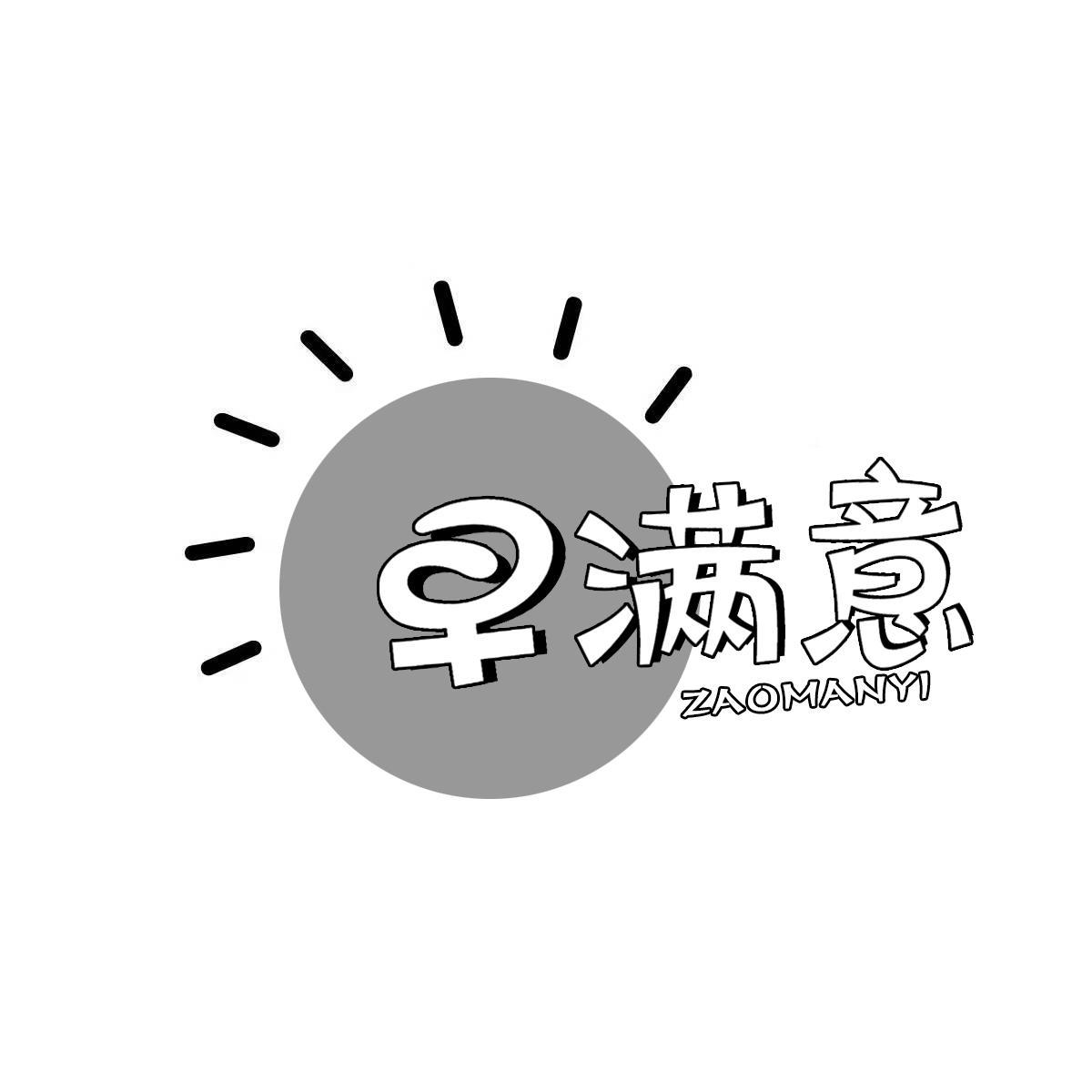 早满意