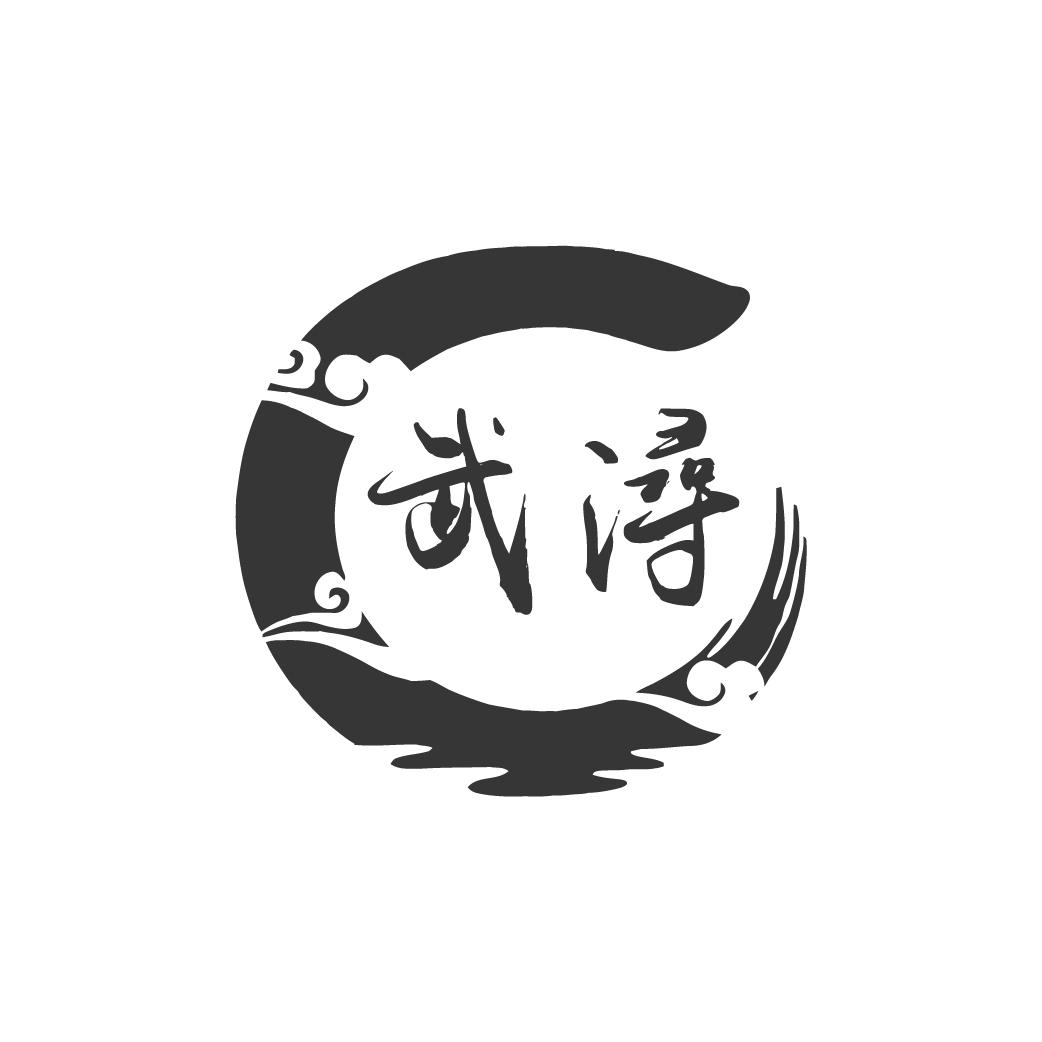 武浔