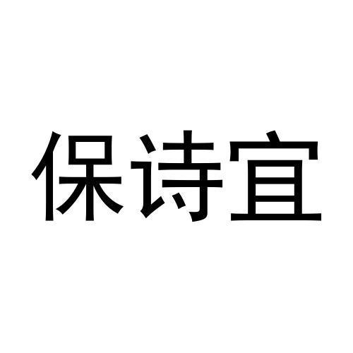 保诗宜