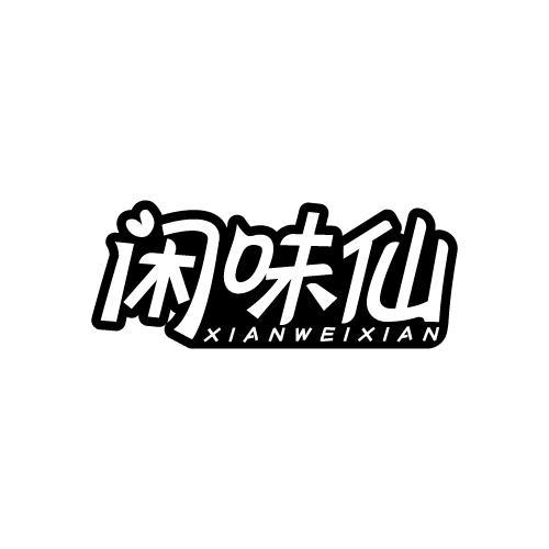 闲味仙