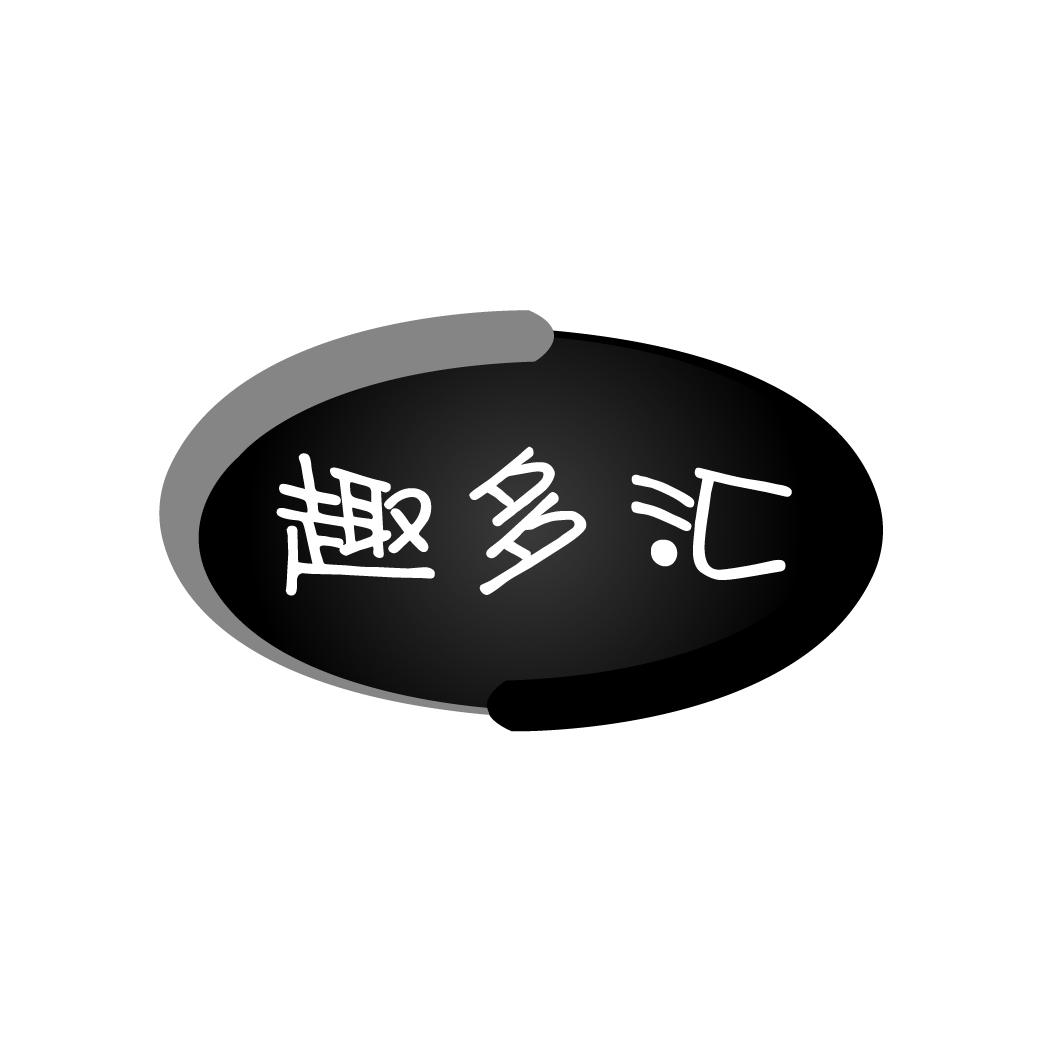 趣多汇