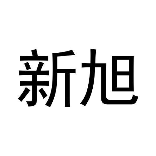 新旭