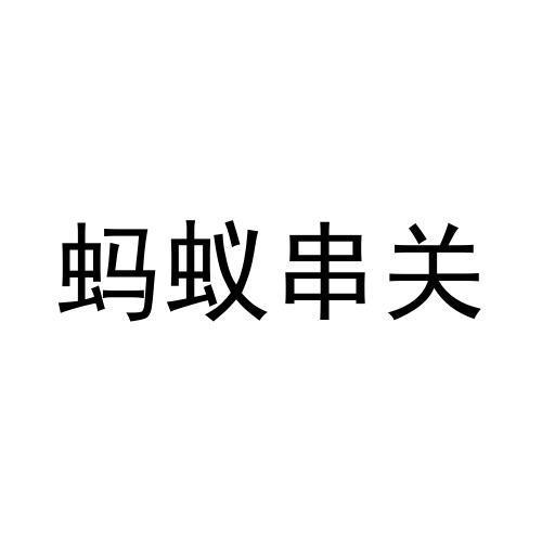 蚂蚁串关