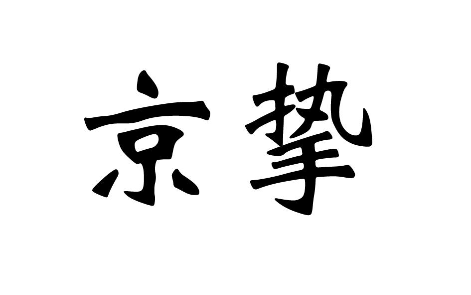 京挚