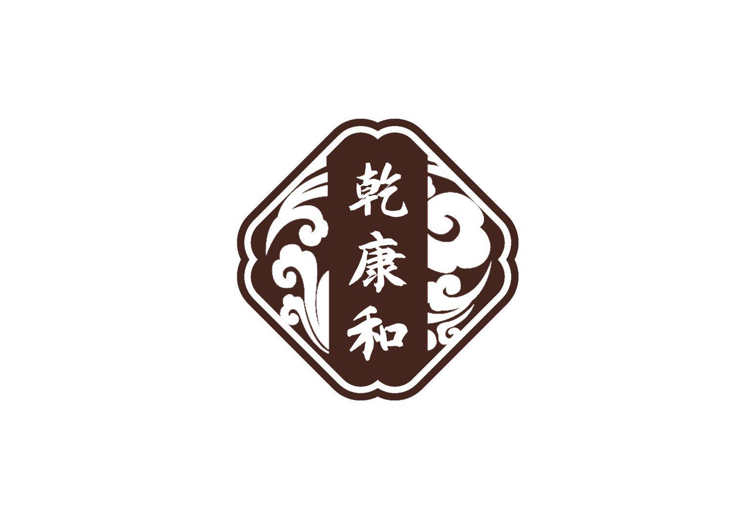 乾康和