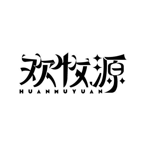 欢牧源
