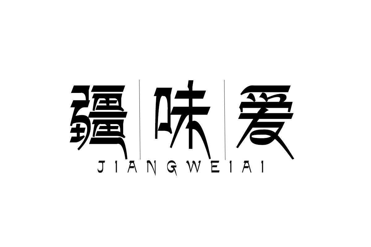 疆味爱