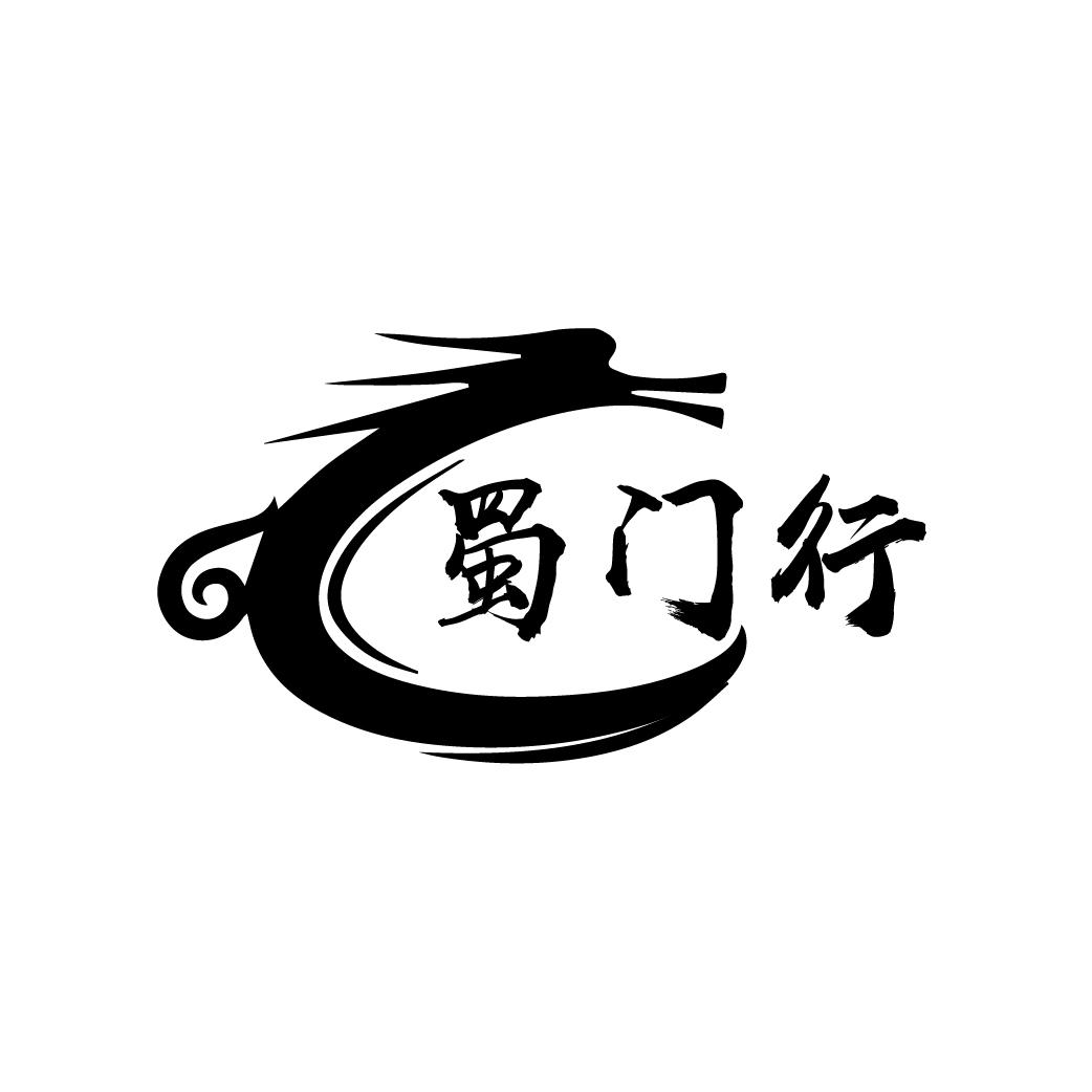 蜀门行