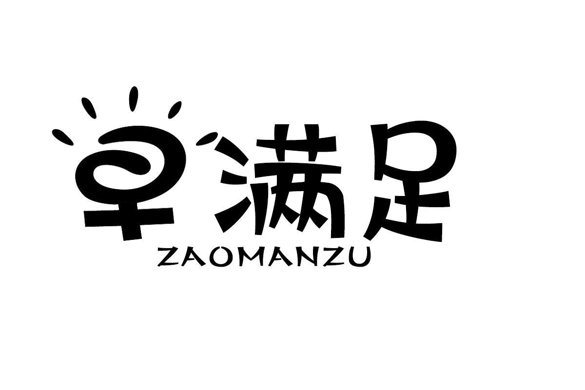 早满足