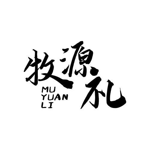 牧源礼
