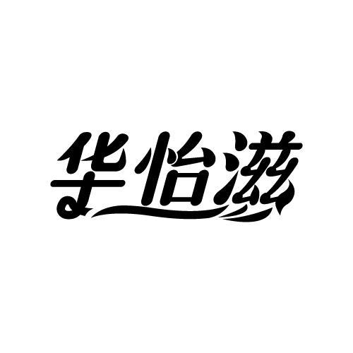 华怡滋