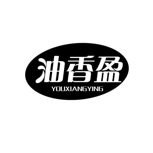 油香盈