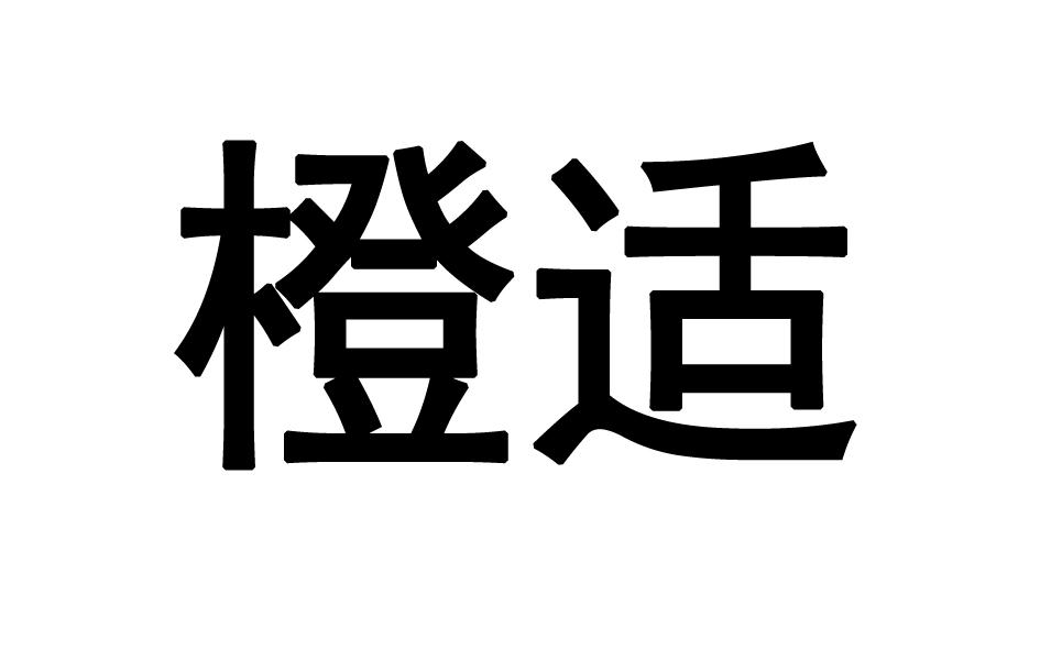 橙适