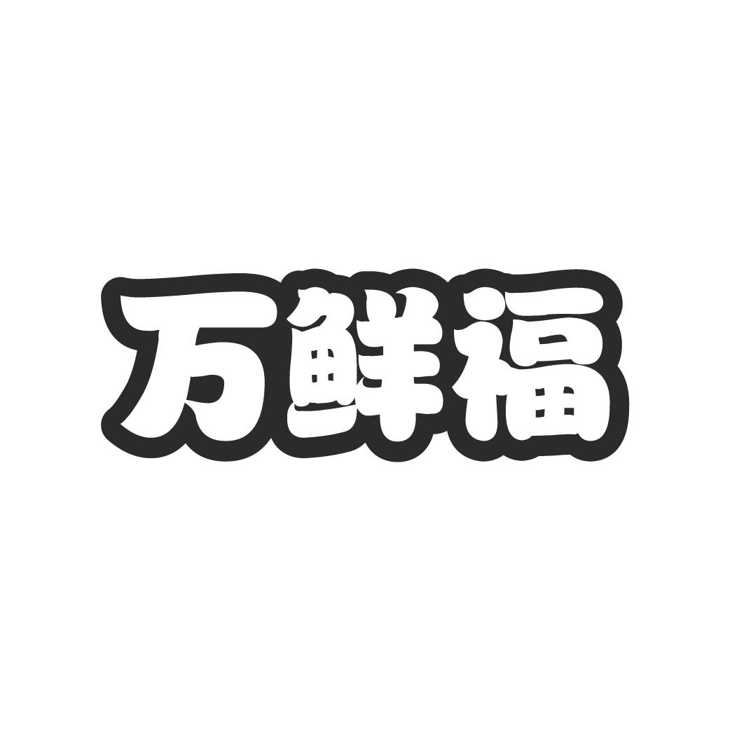 万鲜福