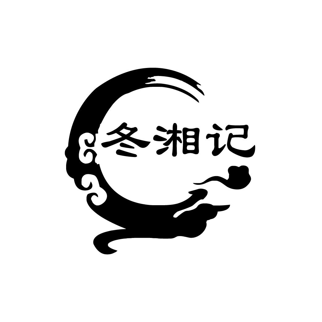 冬湘记