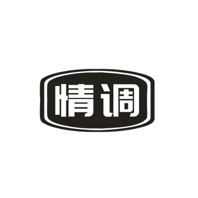 情调