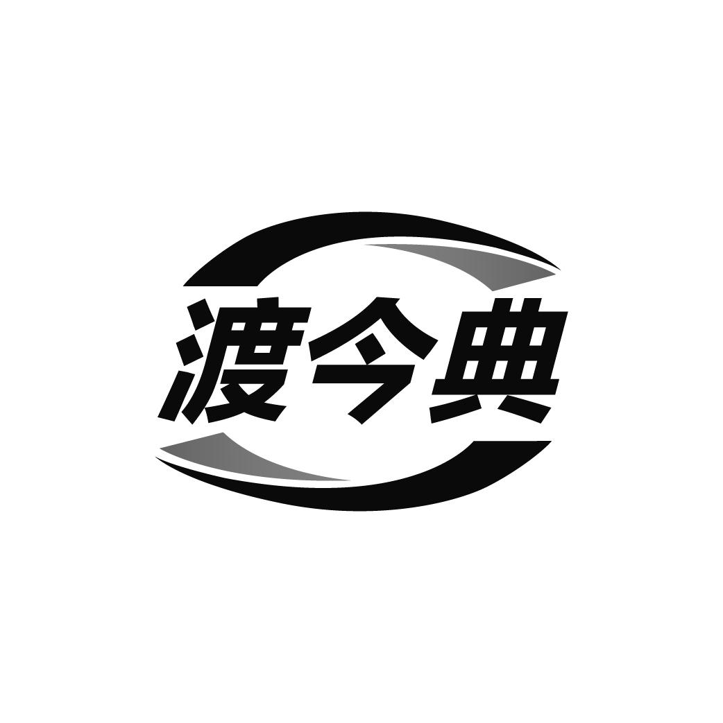 渡今典
