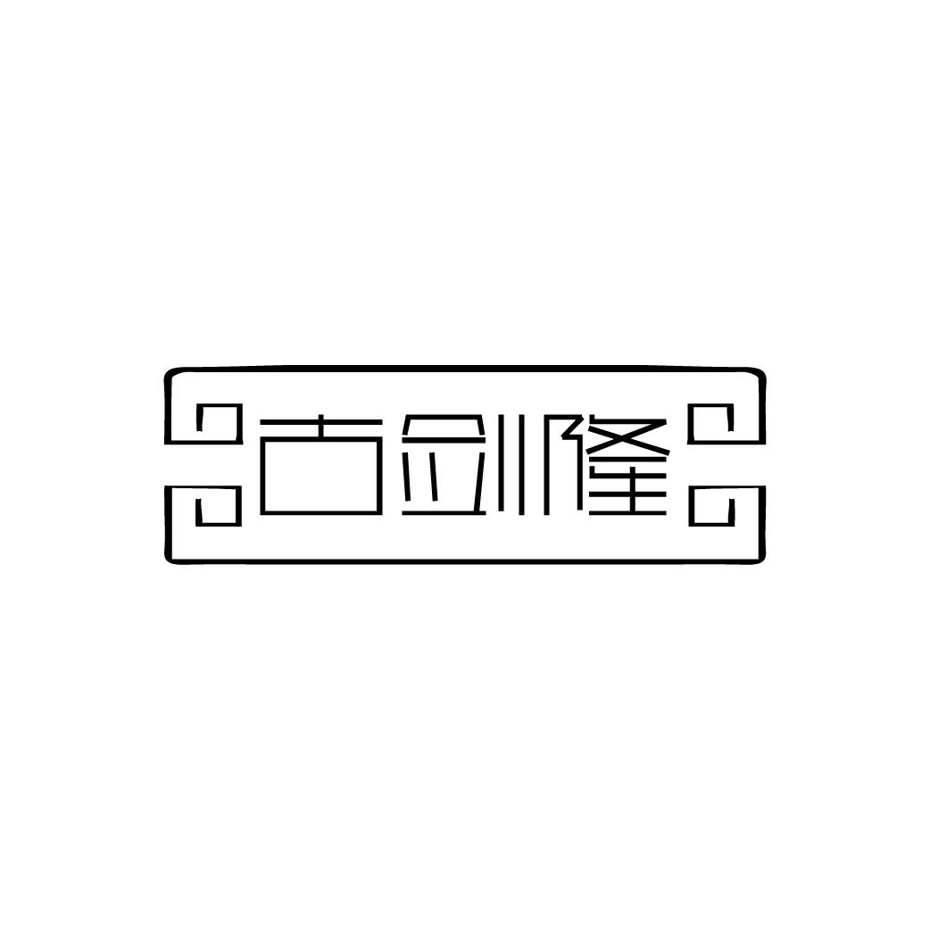 古剑隆