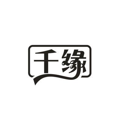 千缘