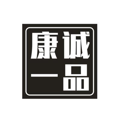 康诚一品