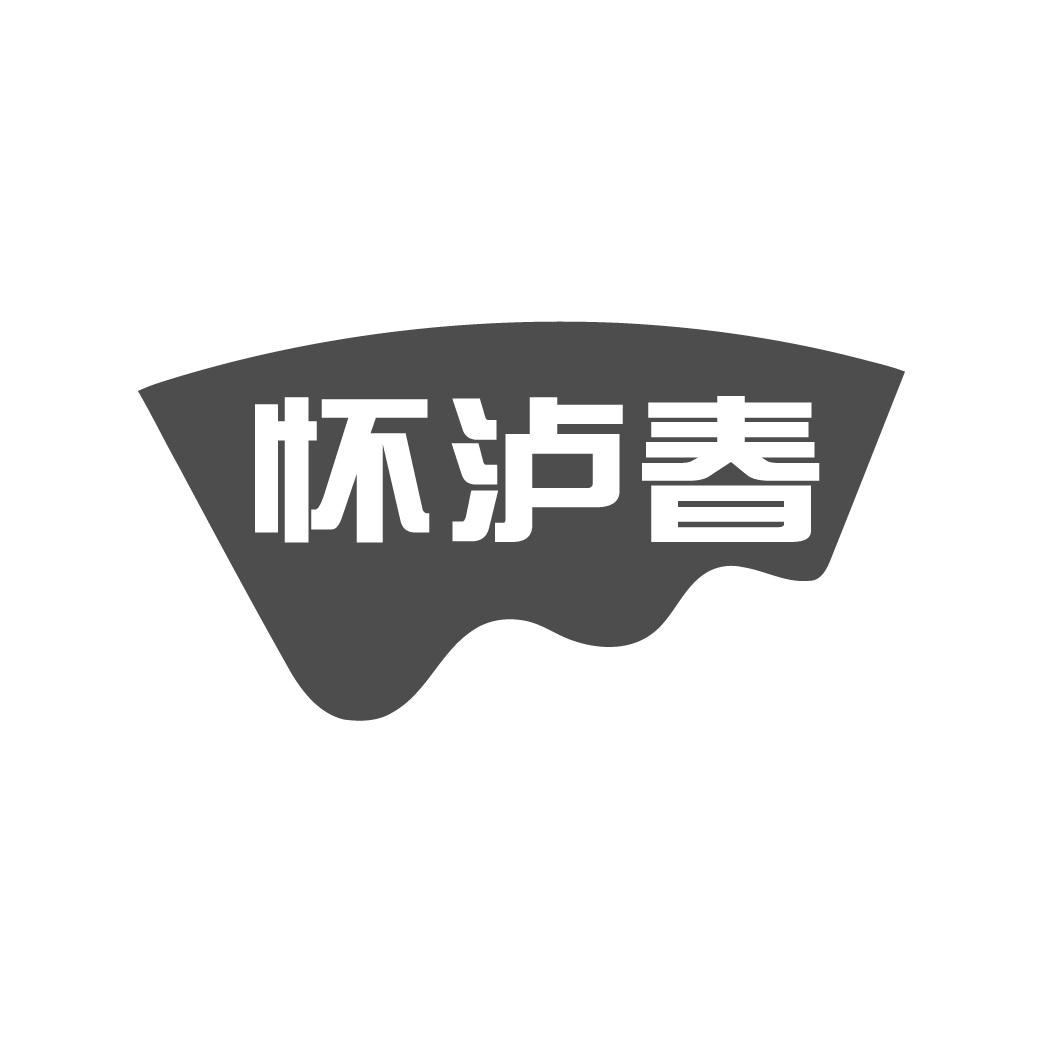 怀泸春
