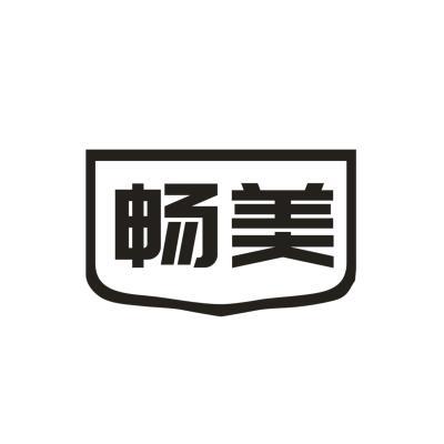 畅美