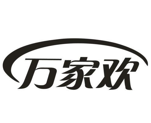 万家欢