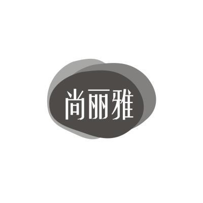 尚丽雅