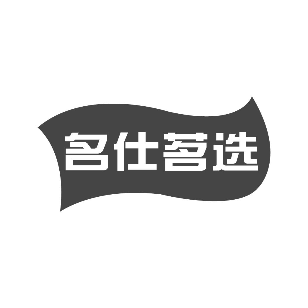 名仕茗选