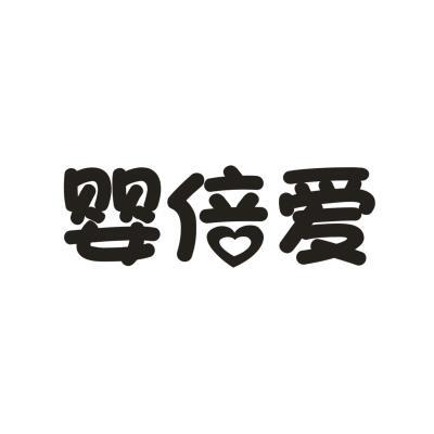 婴倍爱