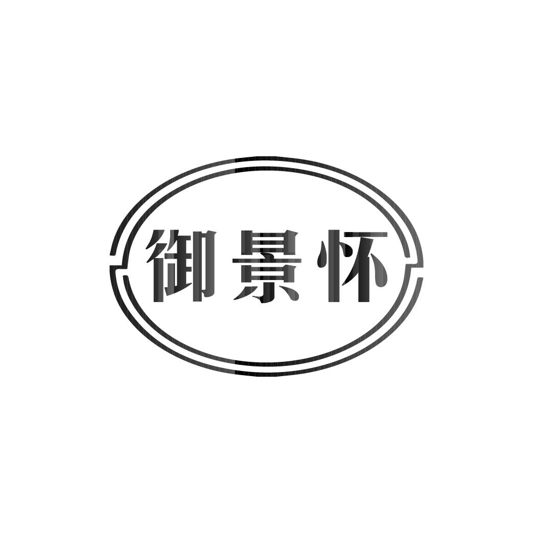 御景怀