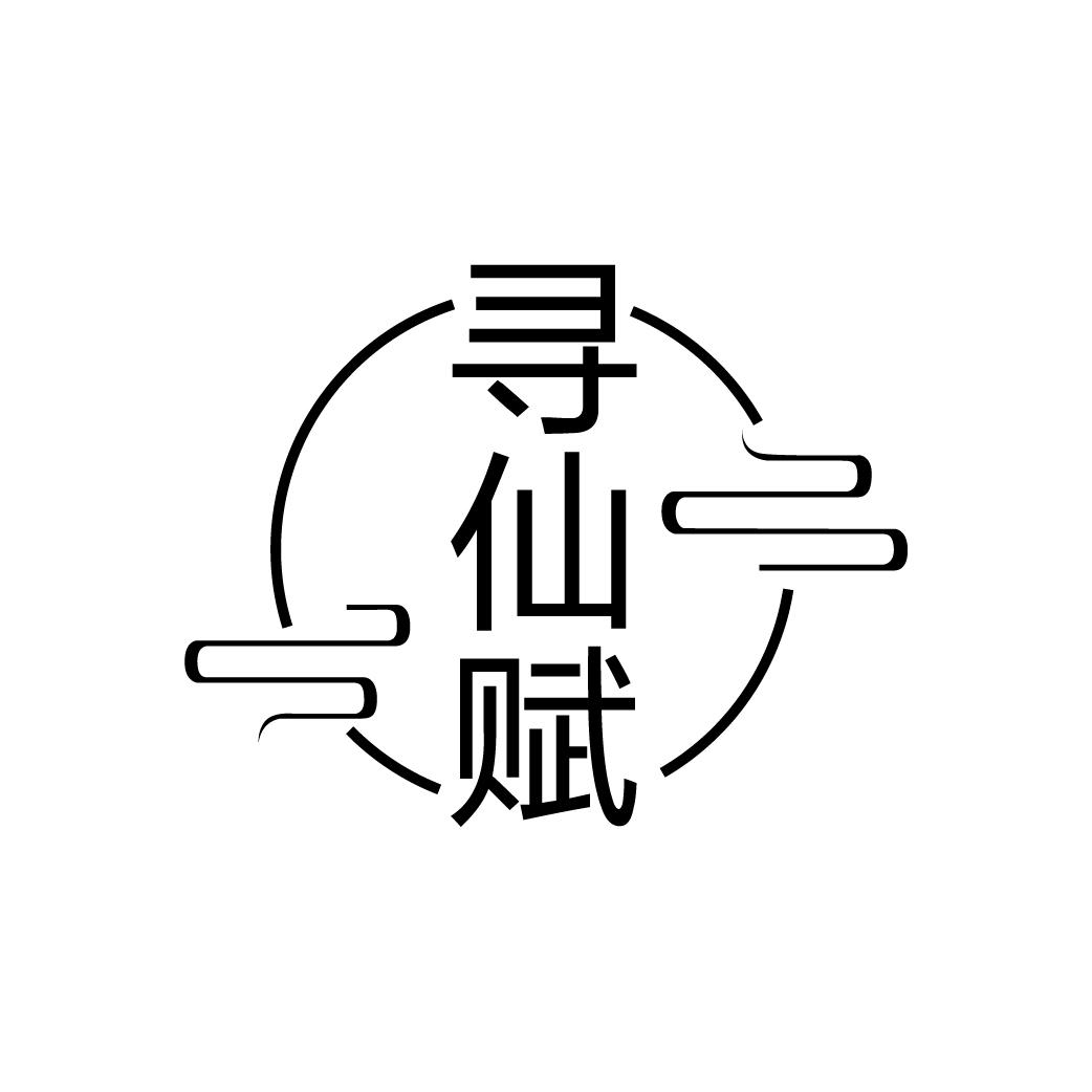 寻仙赋