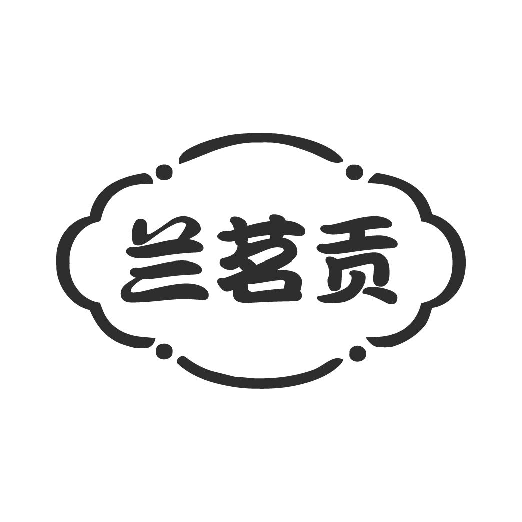 兰茗贡