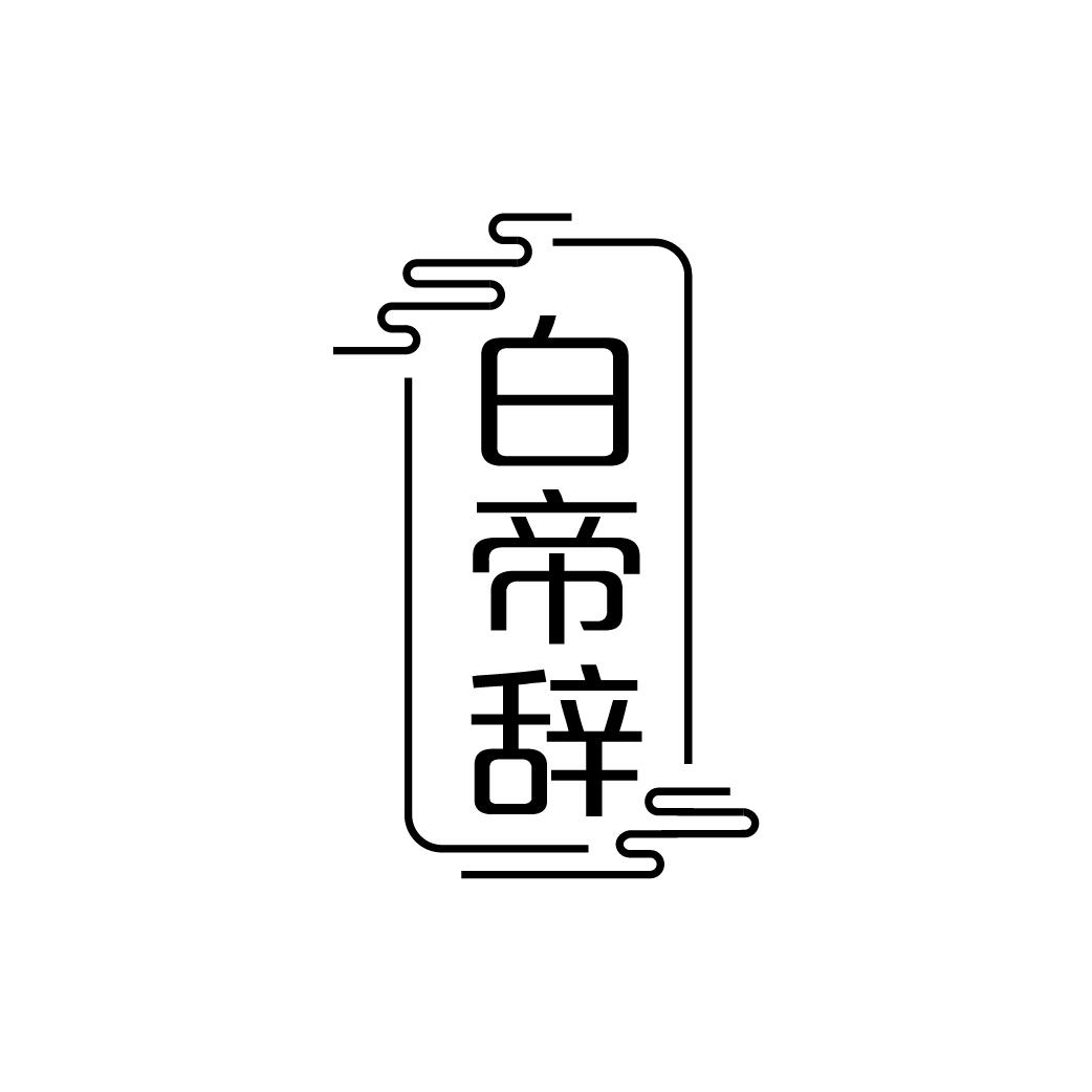 白帝辞