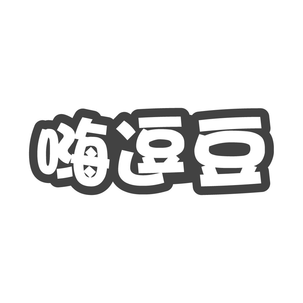 嗨逗豆